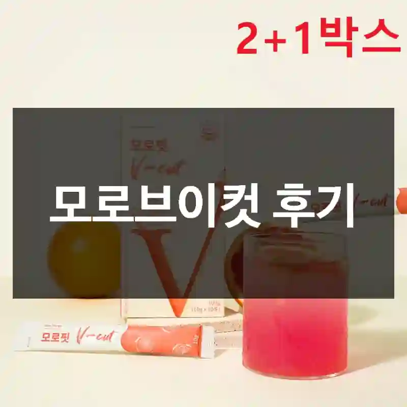 모로브이컷 후기
