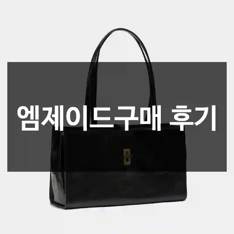 엠제이드구매 후기