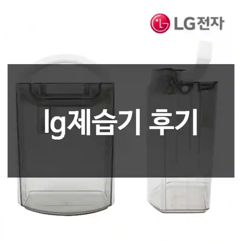 lg제습기 후기