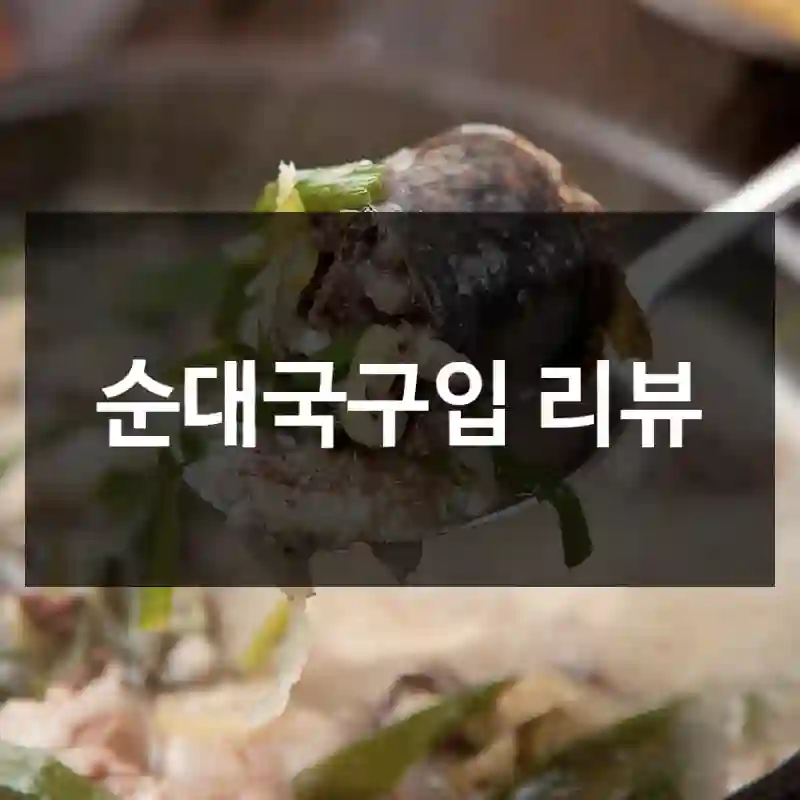 순대국구입 리뷰