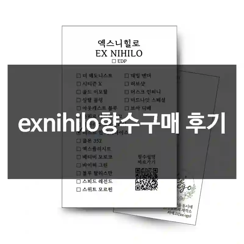 exnihilo향수구매 후기