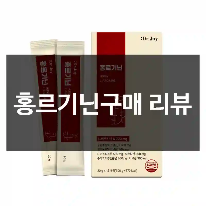 홍르기닌구매 리뷰