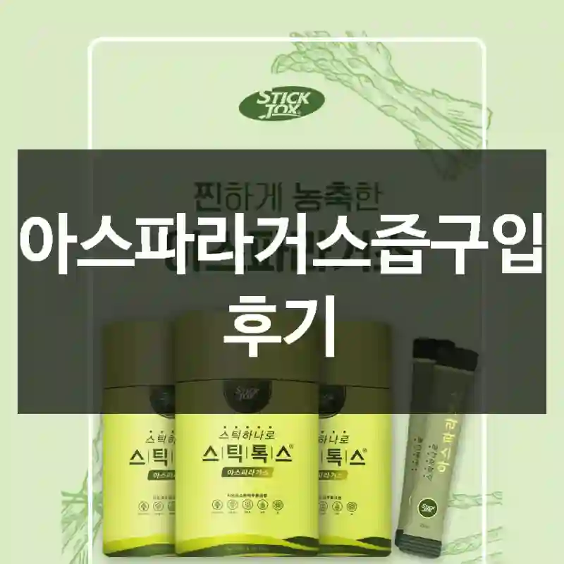 아스파라거스즙구입 후기