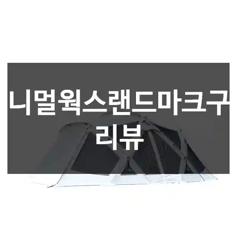 미니멀웍스랜드마크구입 리뷰