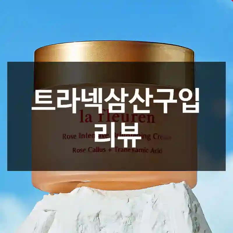 트라넥삼산구입 리뷰