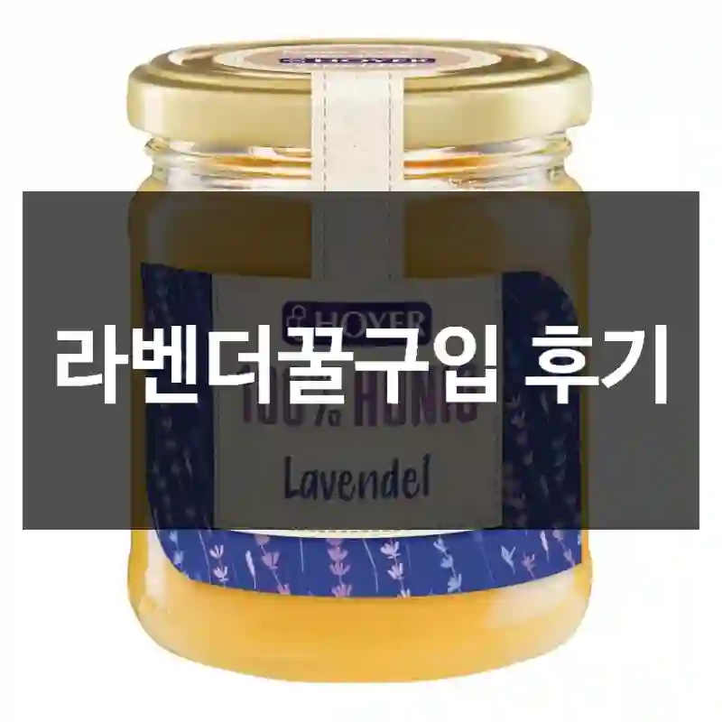 라벤더꿀구입 후기