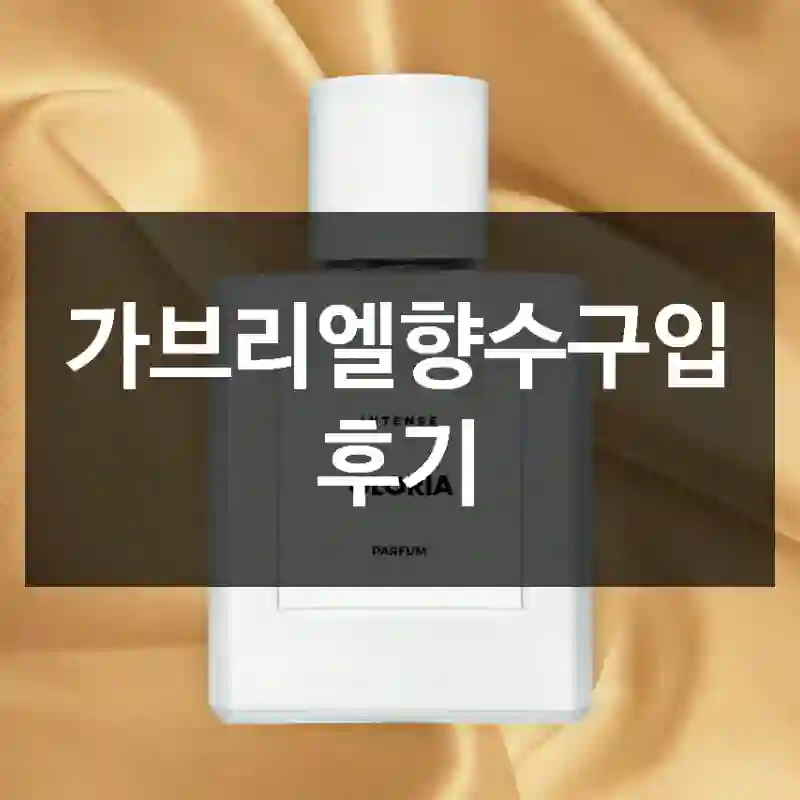 가브리엘향수구입 후기
