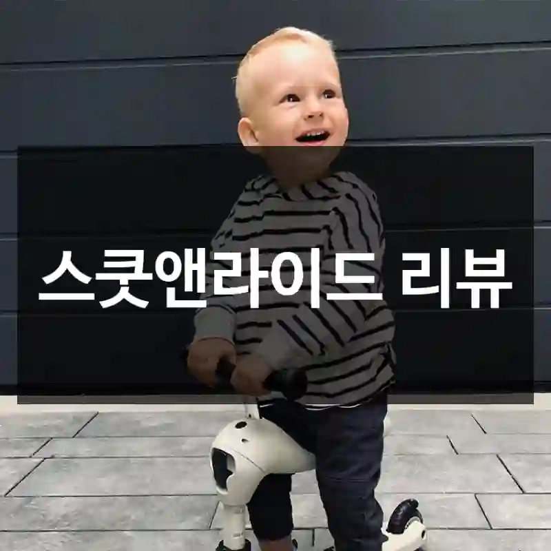 스쿳앤라이드 리뷰