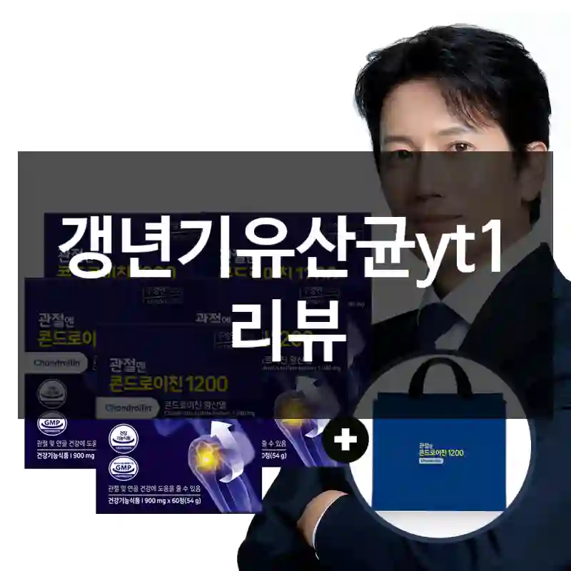 갱년기유산균yt1 리뷰