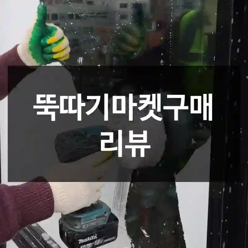 뚝따기마켓구매 리뷰