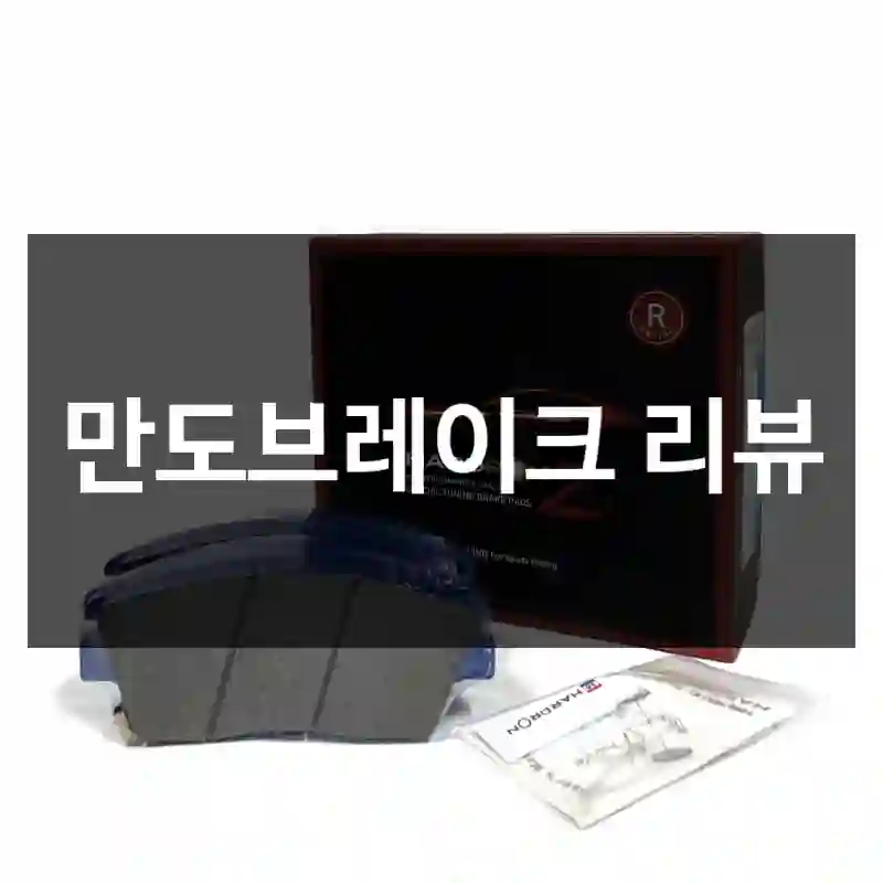 만도브레이크 리뷰
