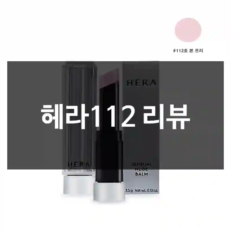 헤라112 리뷰