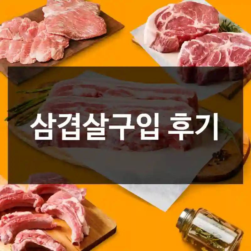삼겹살구입 후기