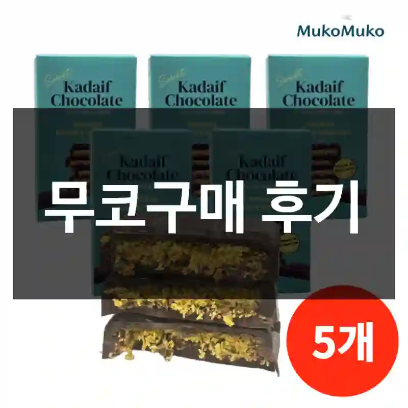 무코구매 후기