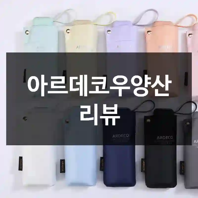 아르데코우양산 리뷰