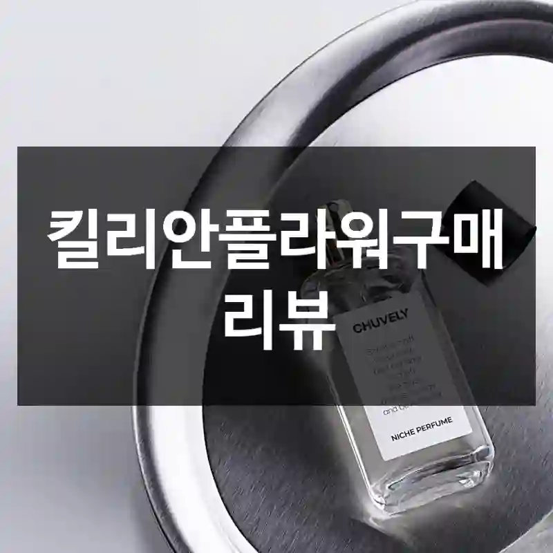 킬리안플라워구매 리뷰