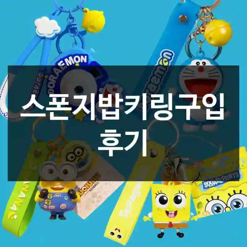 스폰지밥키링구입 후기
