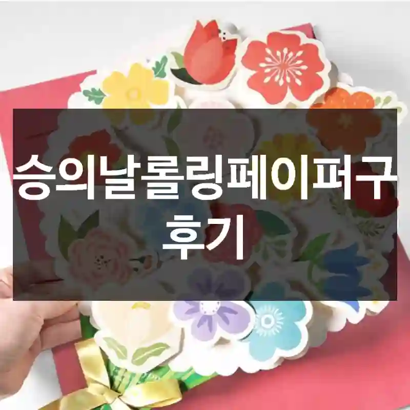 스승의날롤링페이퍼구입 후기