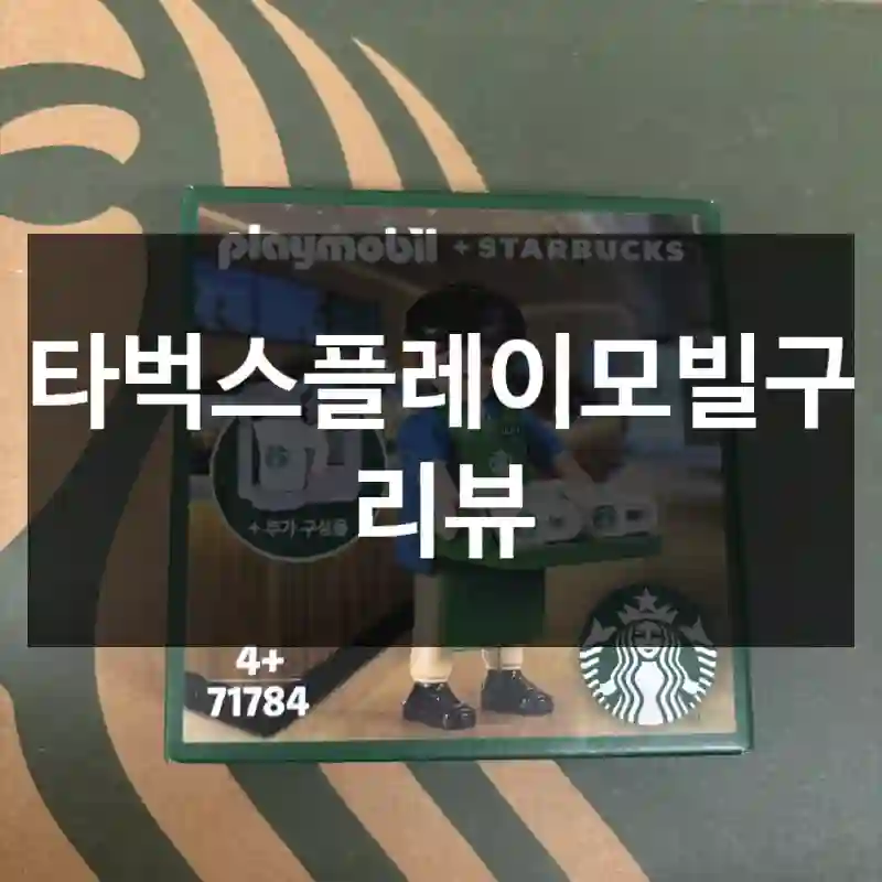 스타벅스플레이모빌구입 리뷰