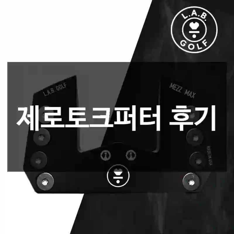 제로토크퍼터 후기