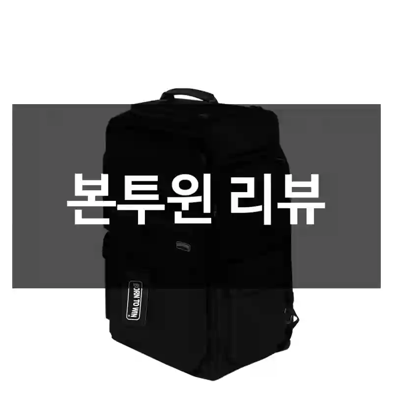 본투윈 리뷰