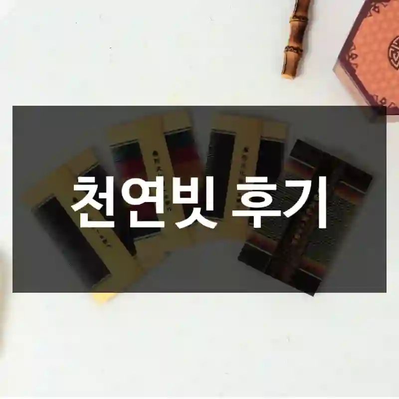 천연빗 후기