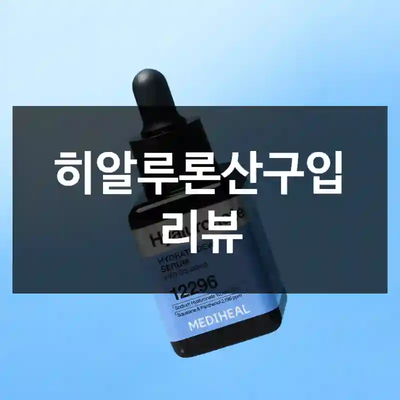 히알루론산구입 리뷰