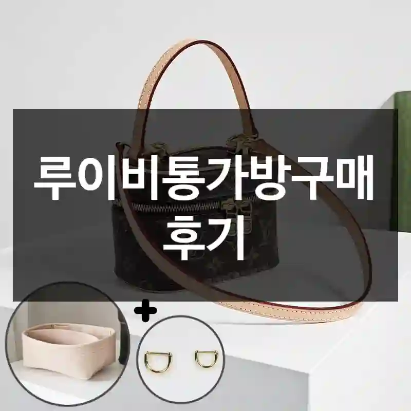 루이비통가방구매 후기