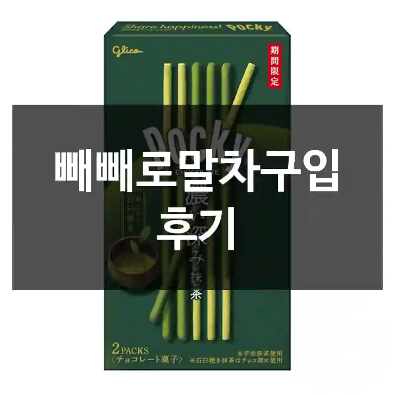 빼빼로말차구입 후기