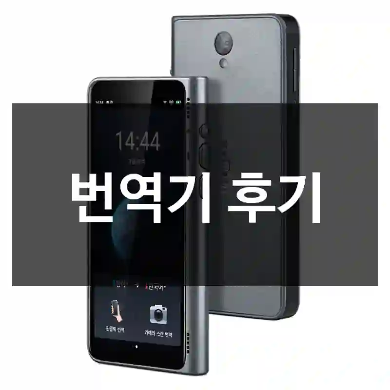 번역기 후기