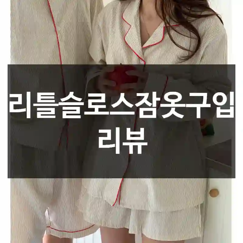 리틀슬로스잠옷구입 리뷰