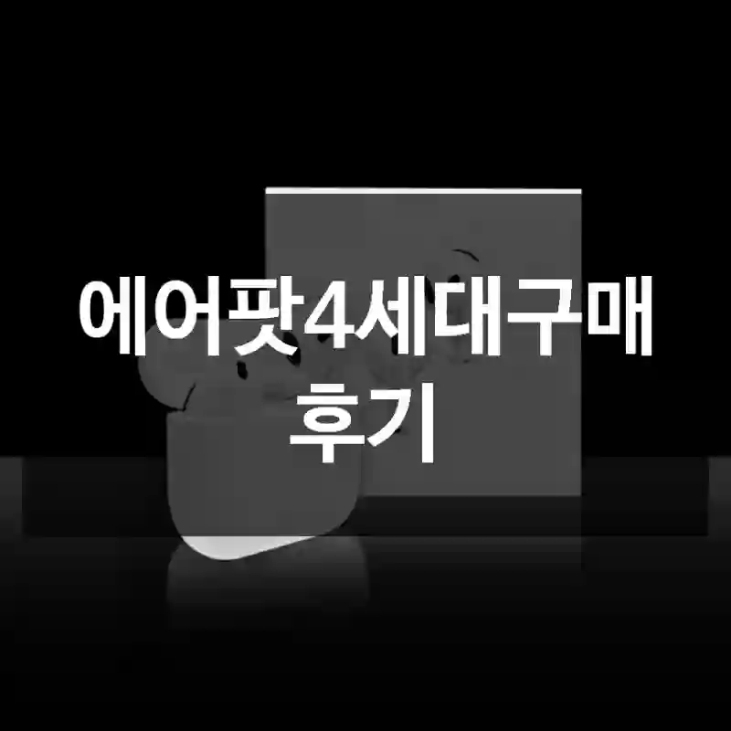 에어팟4세대구매 후기