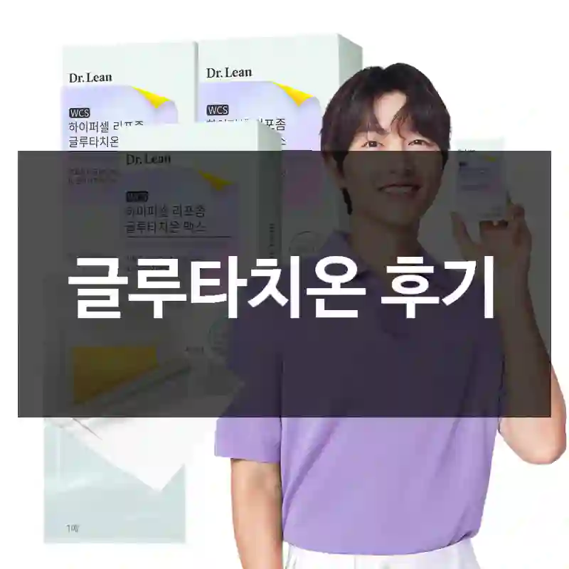 글루타치온 후기
