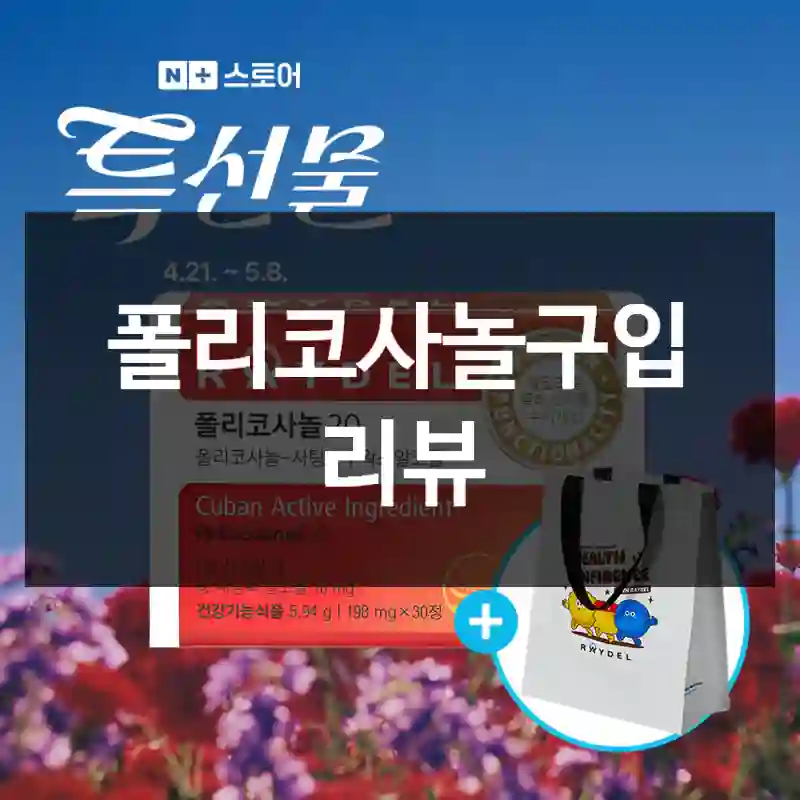 폴리코사놀구입 리뷰