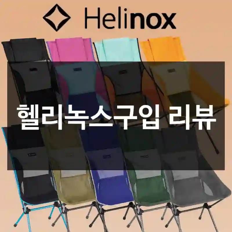 헬리녹스구입 리뷰