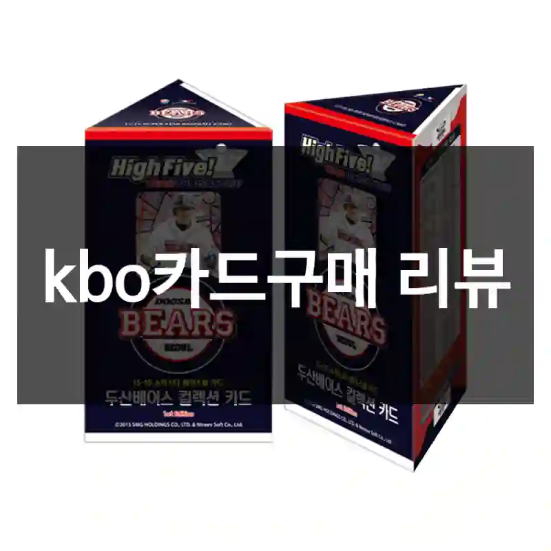 kbo카드구매 리뷰