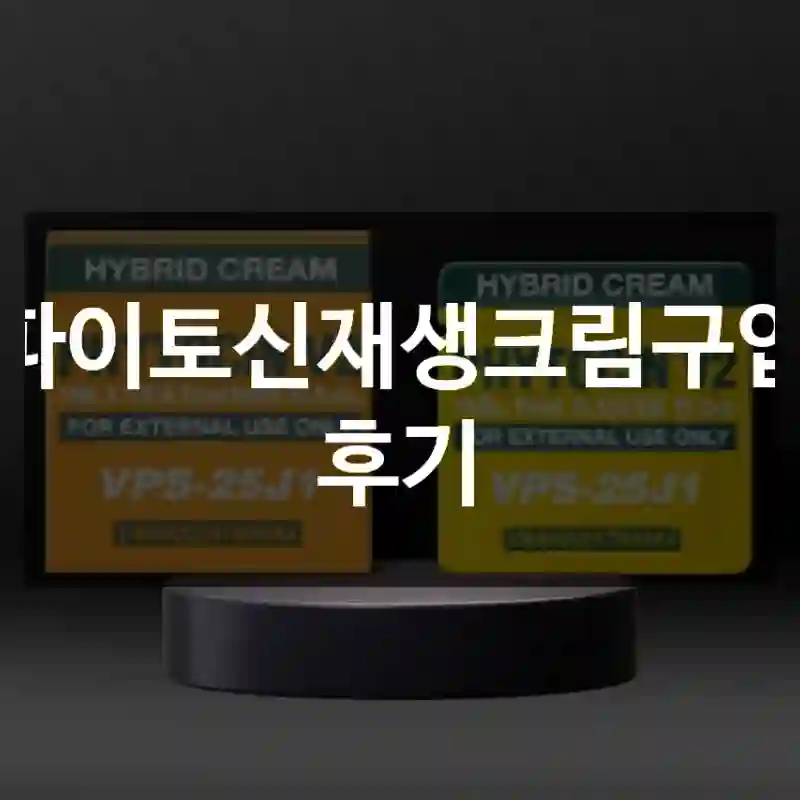 파이토신재생크림구입 후기