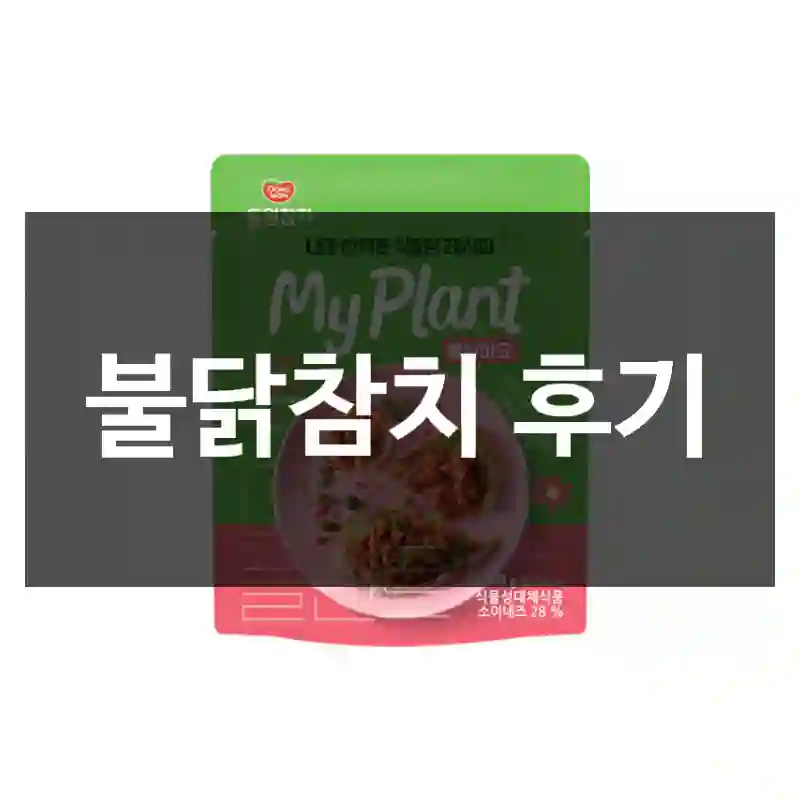 불닭참치 후기