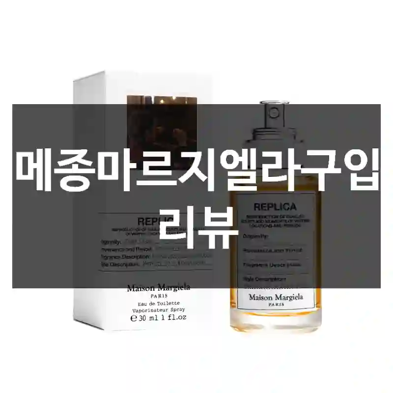 메종마르지엘라구입 리뷰