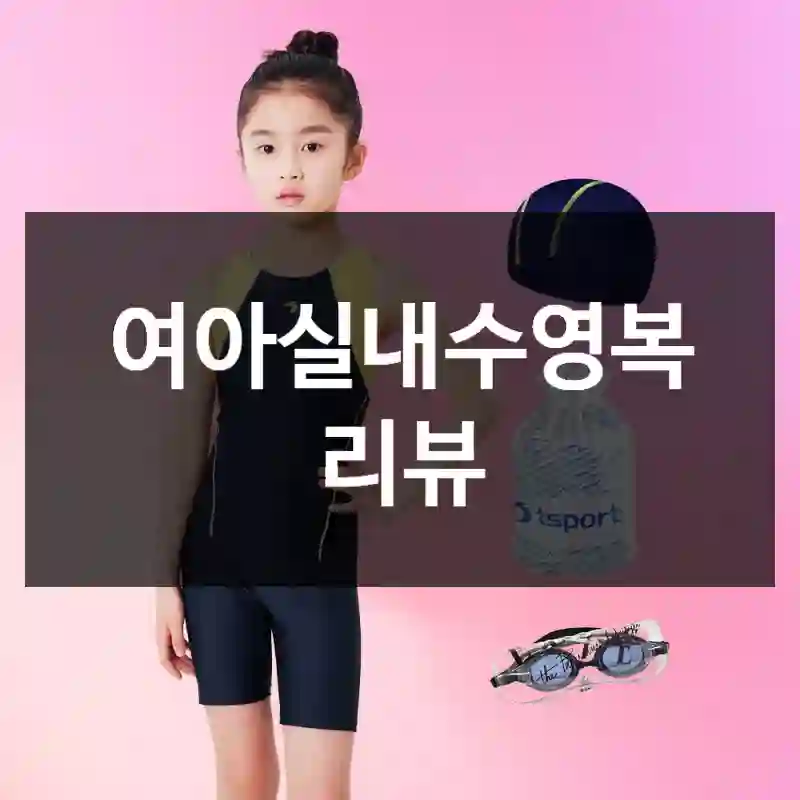 여아실내수영복 리뷰
