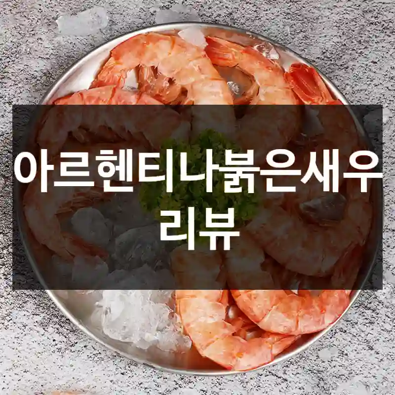 아르헨티나붉은새우 리뷰