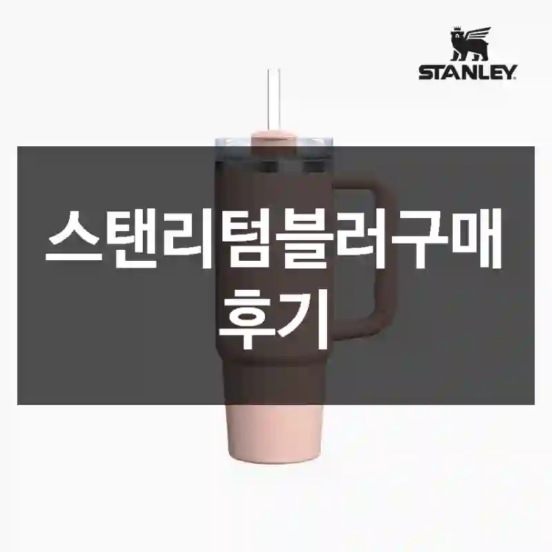 스탠리텀블러구매 후기