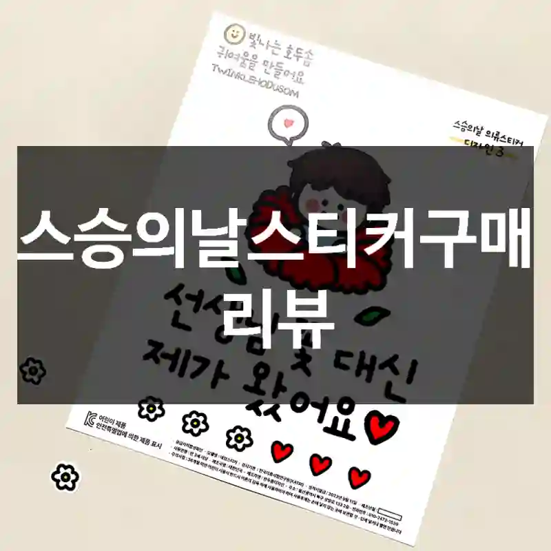 스승의날스티커구매 리뷰
