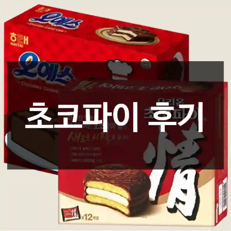 초코파이 후기