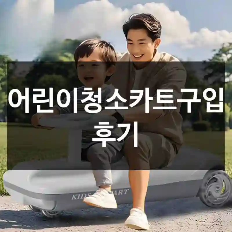 어린이청소카트구입 후기