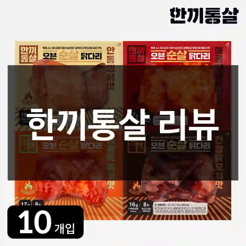 한끼통살 리뷰