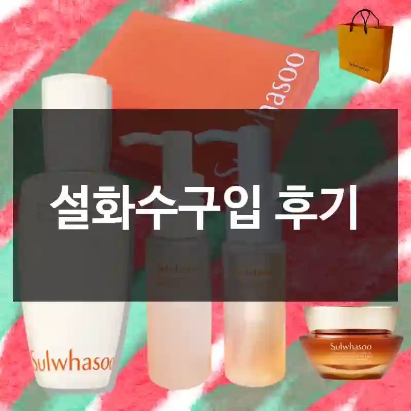 설화수구입 후기