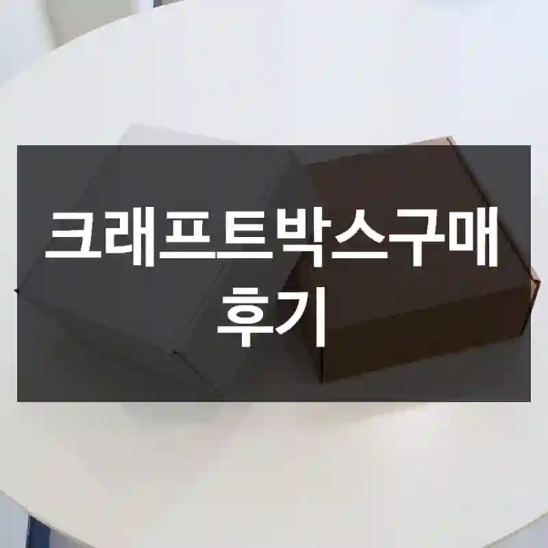 크래프트박스구매 후기