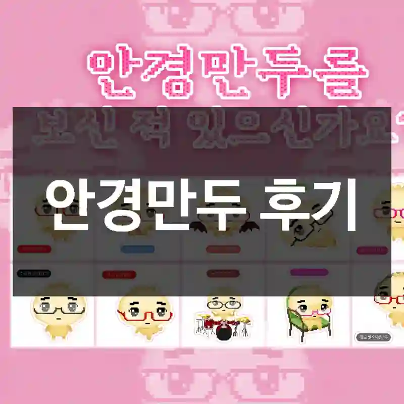 안경만두 후기
