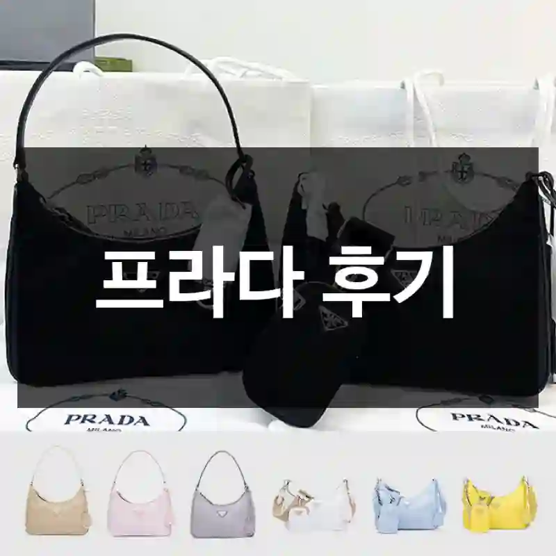 프라다 후기